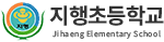 지행초등학교