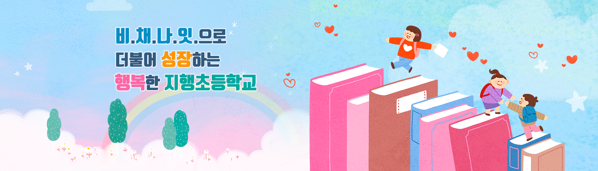 비.채.나.잇.으로 더불어 성장하는 행복한 지행초등학교